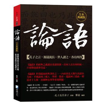 論語，全本典藏版：最經典的名家注解，最詳盡的白話譯文