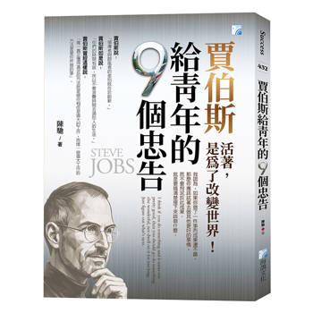賈伯斯給青年的9個忠告 2版