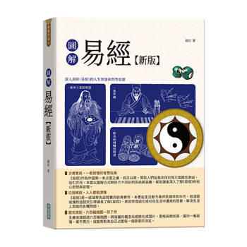 圖解易經【新版】