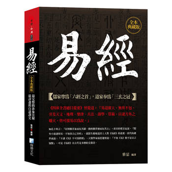 易經，全本典藏版：最完整的卦象注解，最詳盡的白話譯文