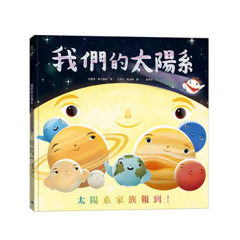 我們的太陽系：太陽系家族報到
