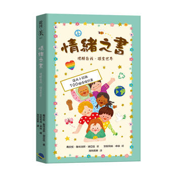 情緒之書：理解自我，探索世界