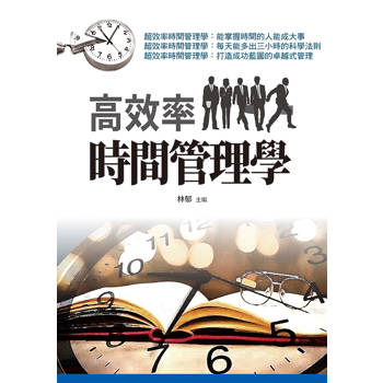 高效率時間管理學