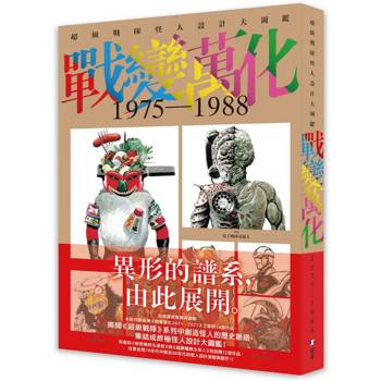 戰變萬化 : 超級戰隊怪人設計大圖鑑1975-1988