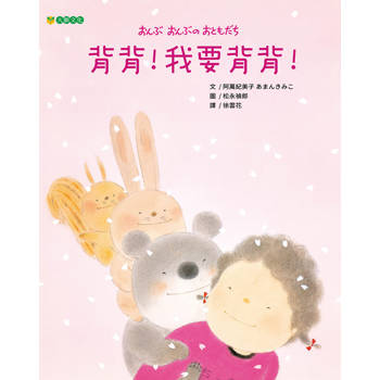 背背！我要背背！