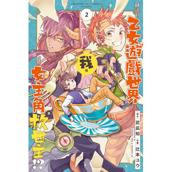 我被轉送到乙女遊戲世界，成為女主角兼救世主!? 02