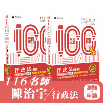 116 名師 陳治宇 行政法(測驗+申論)