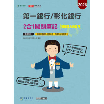 第一銀行/彰化銀行(徵授信人員專用) 2合1闖關筆記(二版)(科目：徵授信/洗錢防制)[線上題庫即時更新]