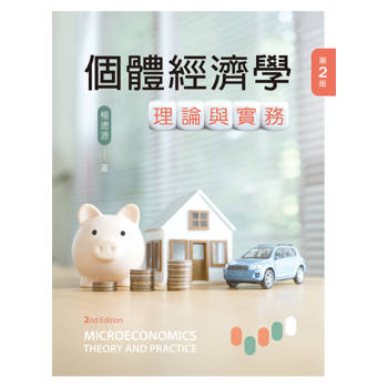 個體經濟學──理論與實務（第二版）