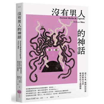 沒有男人的神話：兩千年來，她們如何從被誤解的反派變成女性主義偶像