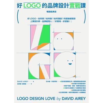 好LOGO的品牌設計實戰課【暢銷經典版】：好LOGO，如何想？如何做？如何溝通？的超級經驗談，學會報價眉角、談判技巧、可長可久31設計祕訣