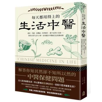 每天都用得上的生活中醫：感冒、失眠、身體虛、四季養生、趕不走的小毛病……你的日常生活大小事，原來藏在中醫藥文化的傳承裡