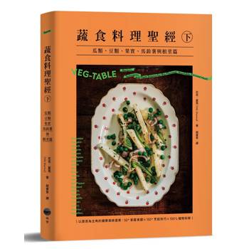 【電子書】蔬食料理聖經（下）