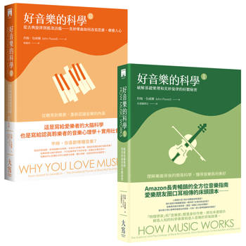 好音樂的科學 I+II 合輯（二冊）：《好音樂的科學I》、《好音樂的科學II》
