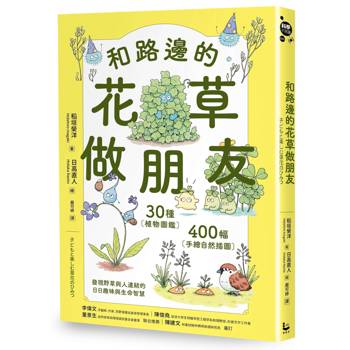 和路邊的花草做朋友：30種植物圖鑑Ｘ400幅手繪自然插圖，發現野草與人連結的日日趣味與生命智慧
