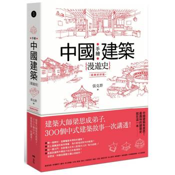 手繪中國建築漫遊史(經典好評版)：建築大師梁思成弟子，300個中式建築故事一次講透！