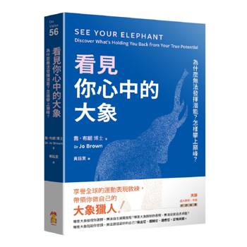 看見你心中的大象：為什麼無法發揮潛能？怎樣攀上巔峰？