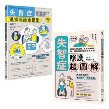 超實用失智症照護全指南套書（二冊）：《失智症進食照護全指南》＋《失智症照護超圖解》