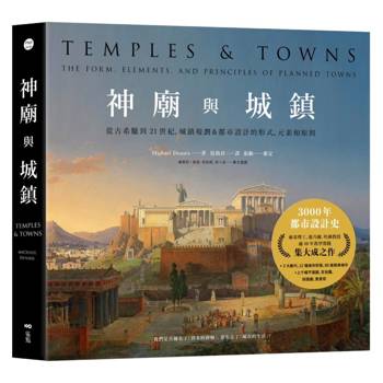 神廟與城鎮：從古希臘到21世紀，城鎮規劃＆都市設計的形式、元素和原則