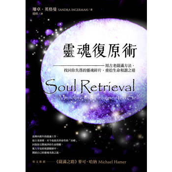 靈魂復原術：用古老薩滿方法，重拾生命和諧之道