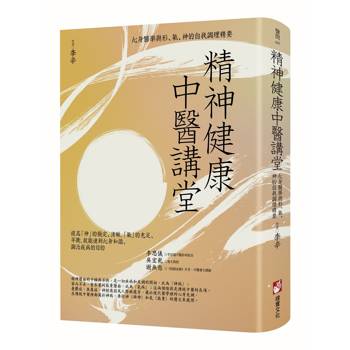 精神健康中醫講堂：心身醫學與形、氣、神的自我調理精要