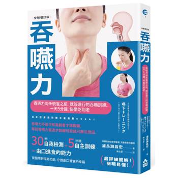 吞嚥力【全新增訂版】：吞嚥力尚未衰退前，就該進行的吞嚥訓練，一天5分鐘，快樂吃到老
