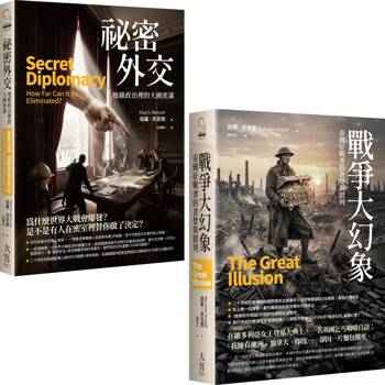 國際政治經典分析合輯（二冊）:《祕密外交》、《戰爭大幻象》