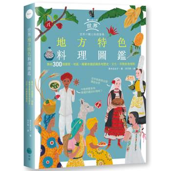 【電子書】世界地方特色料理圖鑑（二版）