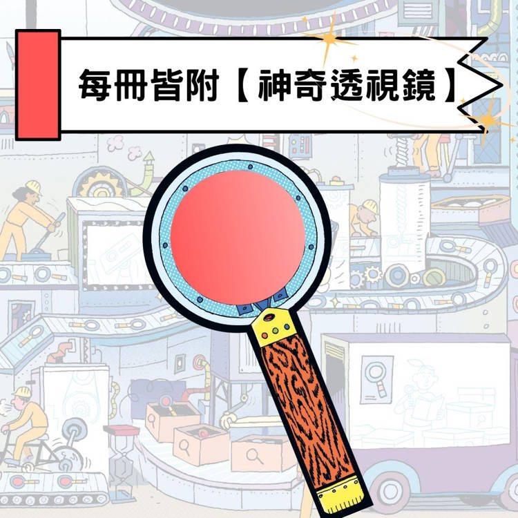 神奇透視鏡大探索1機器原來是這樣子!(隨書附贈透視鏡) 神奇透視鏡大探索1機器原來是這樣子!(隨書附贈透視鏡)