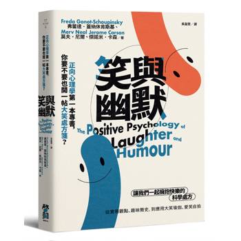 笑與幽默：正向心理學第一本專書，你要不要也開一帖大笑處方箋？