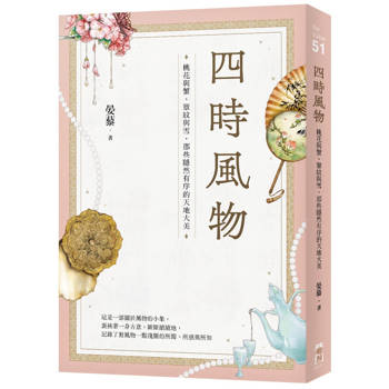 四時風物：桃花與蟹、簟紋與雪，那些隱然有序的天地大美