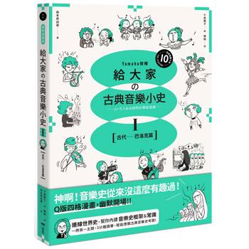 給大家の古典音樂小史Ⅰ【古代─巴洛克篇】：山葉音樂出品，for大人＆小孩的音樂素養課，用漫畫幽默開場，建立你的音樂史框架&常識