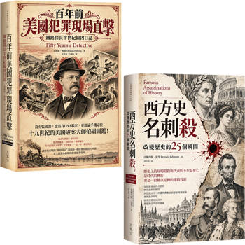 重回歷史犯罪現場套書（二冊）：《百年前美國犯罪現場直擊》、《西方史名刺殺》