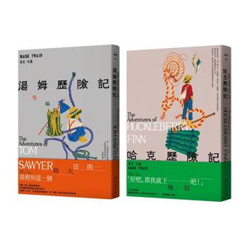 馬克．吐溫不朽頑童經典套書＜全新中譯本＞(共二冊)：《湯姆歷險記》＋《哈克歷險記》