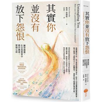 其實你並沒有放下怨恨：練習感激，在自我覺察中循序漸進，解開心結