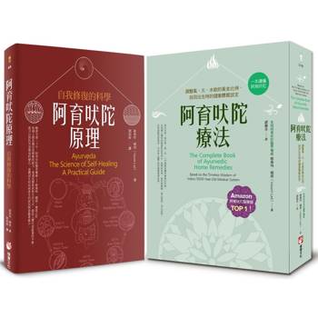 阿育吠陀養生醫學系列（二冊）：《阿育吠陀療法（二版）》、《阿育吠陀原理》