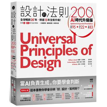 設計的法則200【AI時代升級版】： 全球暢銷逾20年，對準AI&數位時代設計現場的跨領域通用聖經