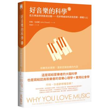 好音樂的科學II：從古典旋律到搖滾詩篇——美妙樂曲如何改寫思維、療癒人心