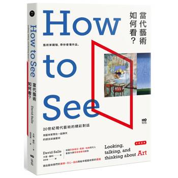 當代藝術，如何看【長銷經典版】：藝術家觀點，帶你看懂作品