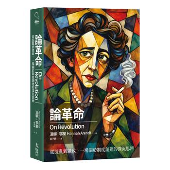 論革命：從混亂到憲政，一場關於制度創建的深沉思辨