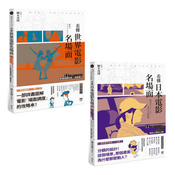 看懂電影名場面套書（二冊）：《看懂世界電影名場面》《看懂日本電影名場面》