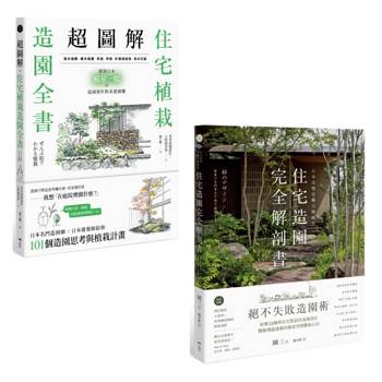 日本造園名家給你住宅植栽設計套書（二冊）：《超圖解！住宅植栽造園全書》《日本造園大師才懂的，好房子景觀設計85法則》