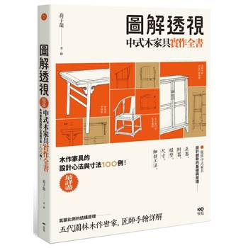 圖解透視中式木家具『實作』全書:最詳盡！木作家具的設計工法與寸法100例