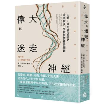 偉大的迷走神經：人體內建的修復迴路，改善發炎、免疫與情緒的關鍵