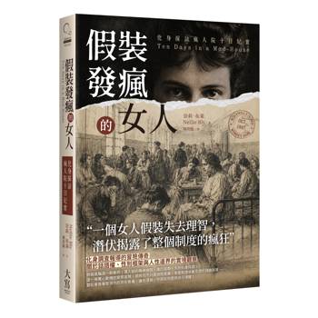 假裝發瘋的女人：化身採訪瘋人院十日紀實