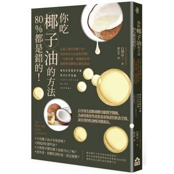 你吃椰子油的方法80%都是錯的!:百萬人都在吃椰子油，但你吃的方法是對的嗎?一天就有感，兩週就見效，最簡單易做的正確吃油法
