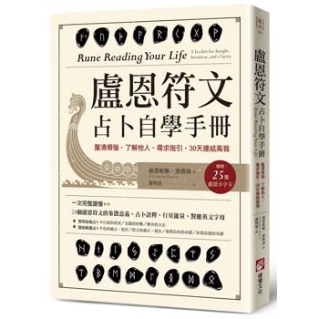 盧恩符文占卜自學手冊：釐清煩惱、了解他人、尋求指引，30天連結高我（隨附：25張盧恩符文小字卡）