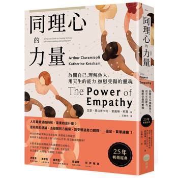 同理心的力量【25年暢銷經典】：放開自己，理解他人，用天生的能力，撫慰受傷的靈魂