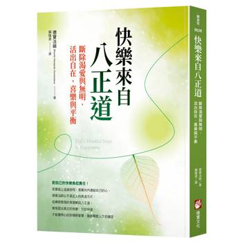 快樂來自八正道：斷除渴愛與無明，活出自在、喜樂與平衡