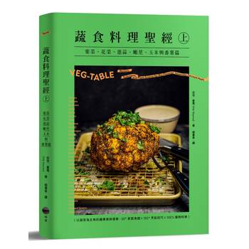 【電子書】蔬食料理聖經（上）
